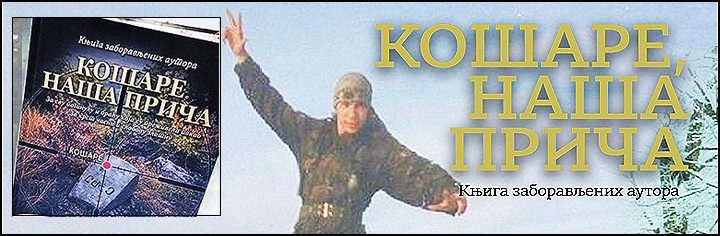 Промоција књиге „Кошаре, наша прича” - Ozonpress